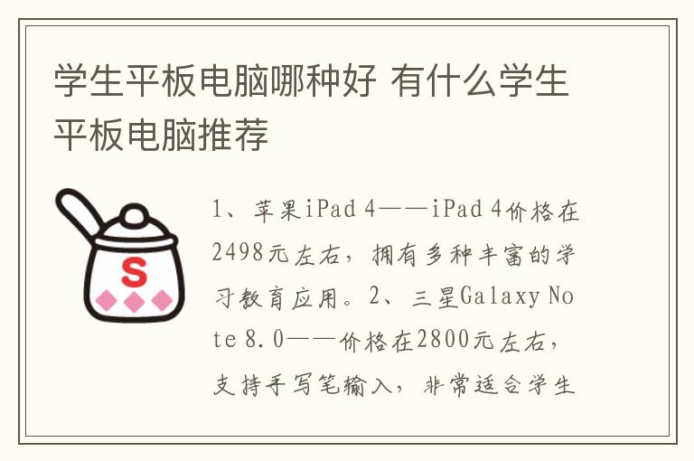 学生平板电脑哪种好 有什么学生平板电脑推荐-九图集