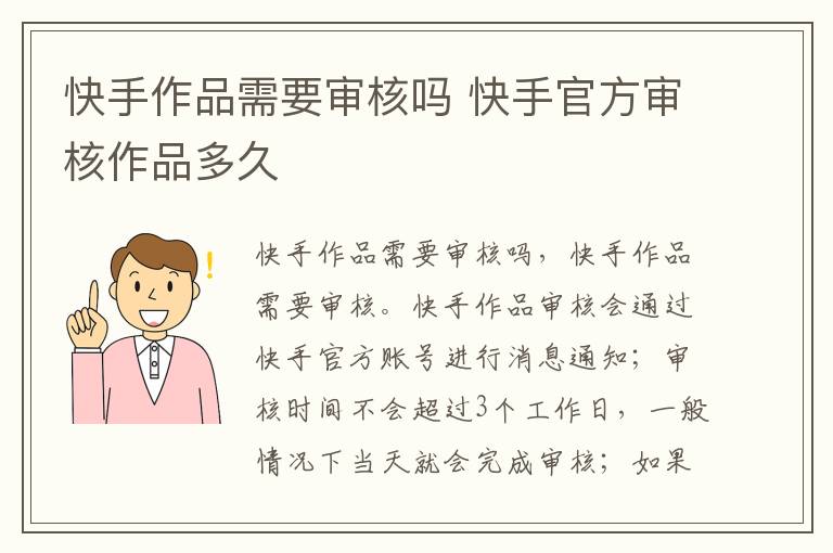快手作品需要审核吗 快手官方审核作品多久