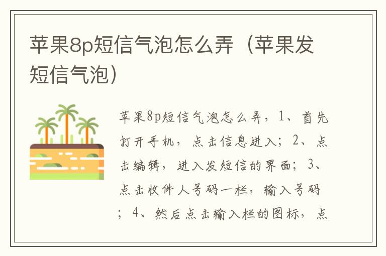 苹果8p短信气泡怎么弄（苹果发短信气泡）