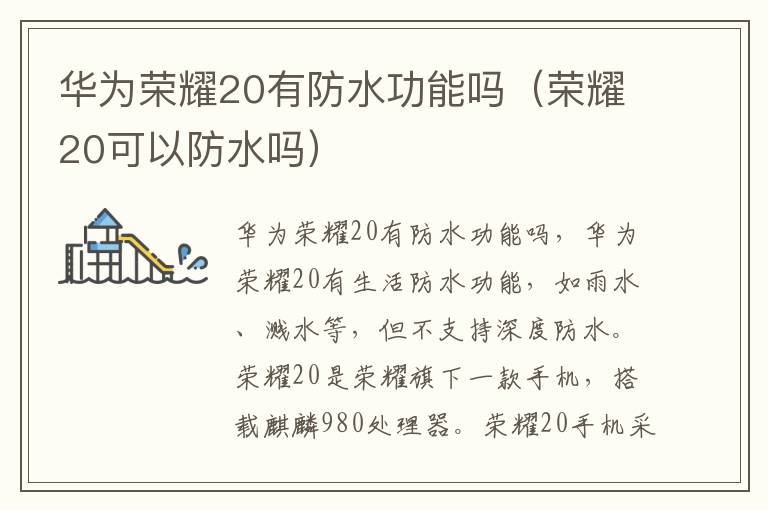 华为荣耀20有防水功能吗（荣耀20可以防水吗）-九图集