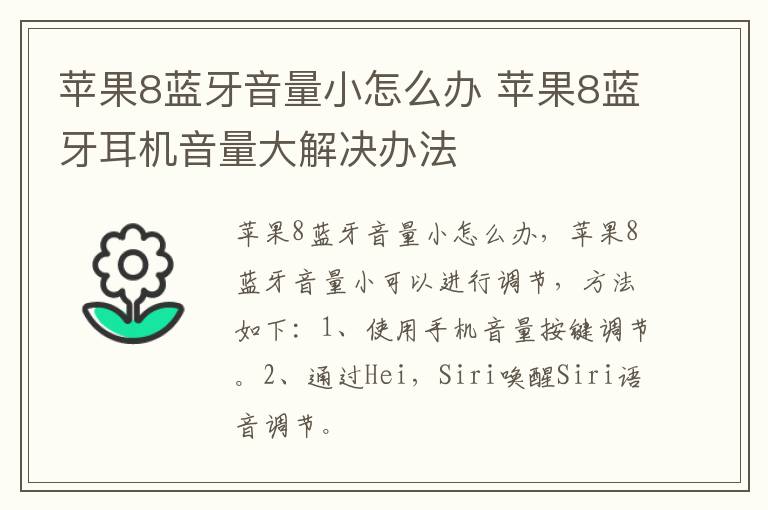 苹果8蓝牙音量小怎么办 苹果8蓝牙耳机音量大解决办法