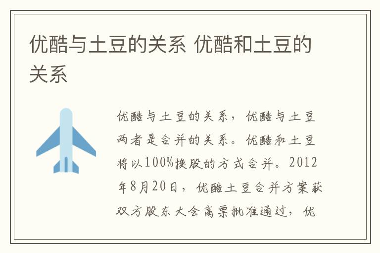 优酷与土豆的关系 优酷和土豆的关系-九图集