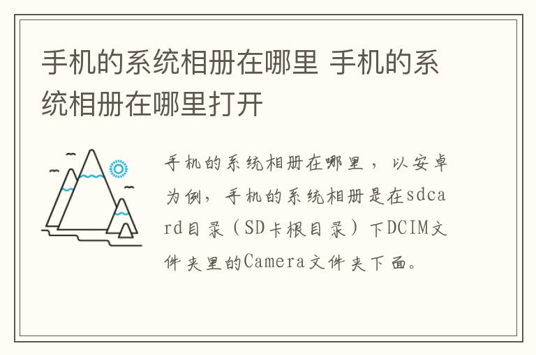 手机的系统相册在哪里 手机的系统相册在哪里打开-九图集