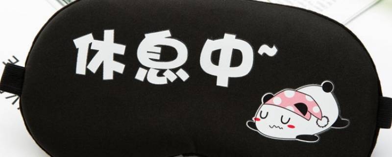 眼罩要去哪里买（眼罩要去哪里买实体店）