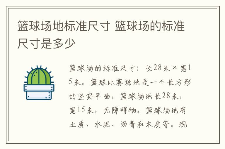 篮球场地标准尺寸 篮球场的标准尺寸是多少-九图集