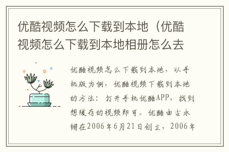 优酷视频怎么下载到本地(优酷视频怎么下载到本地相册怎么去水印)