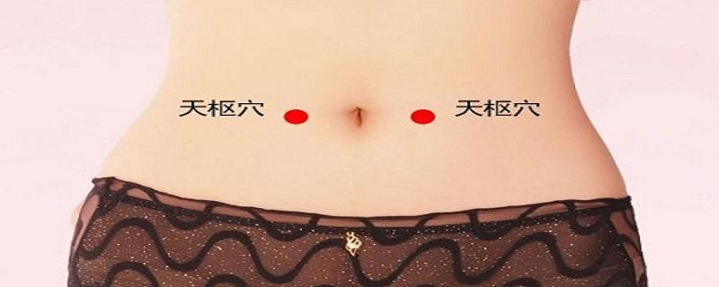 针刺天枢作用（针灸天枢的神奇功效）-九图集