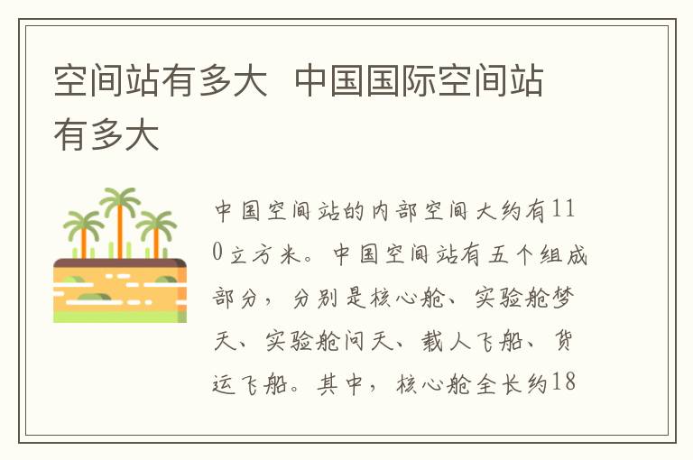 空间站有多大  中国国际空间站有多大-九图集