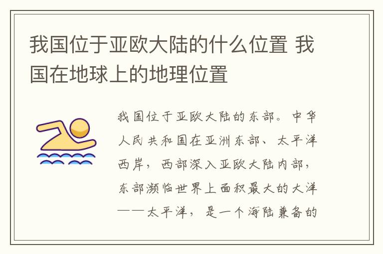 我国位于亚欧大陆的什么位置 我国在地球上的地理位置