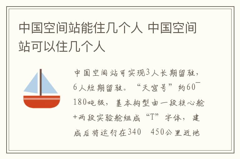 中国空间站能住几个人 中国空间站可以住几个人-九图集