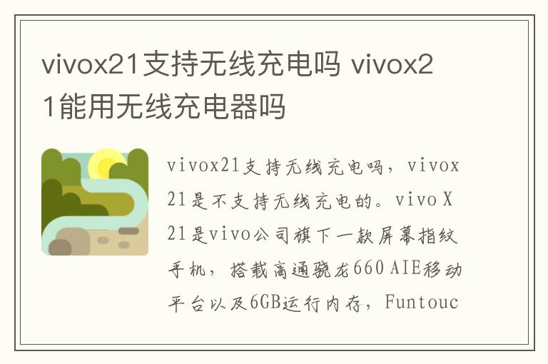 vivox21支持无线充电吗 vivox21能用无线充电器吗