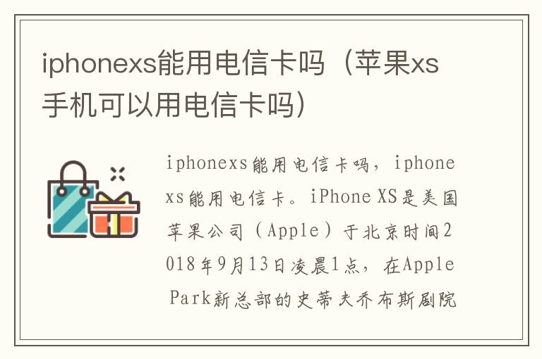 iphonexs能用电信卡吗(苹果xs手机可以用电信卡吗)-九图集