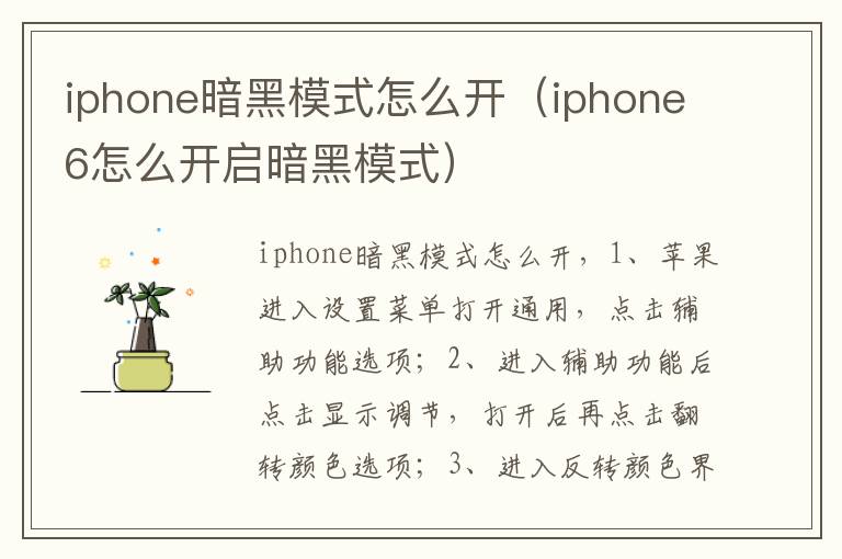 iphone暗黑模式怎么开(iphone6怎么开启暗黑模式)-九图集
