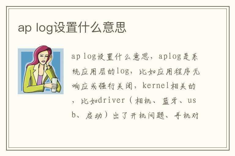 ap log设置什么意思