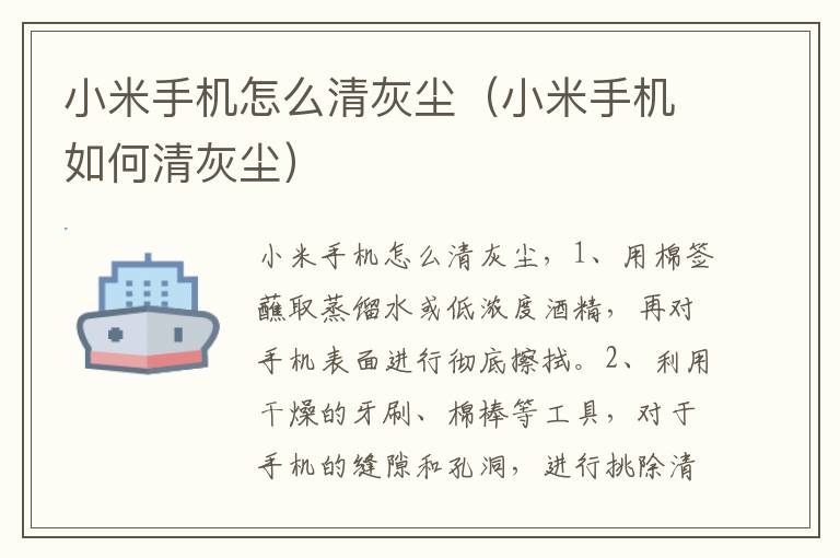 小米手机怎么清灰尘（小米手机如何清灰尘）