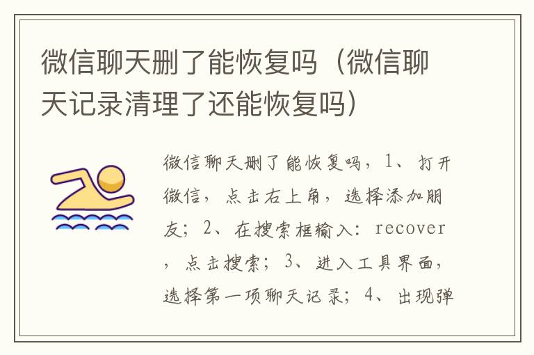微信聊天删了能恢复吗(微信聊天记录清理了还能恢复吗)