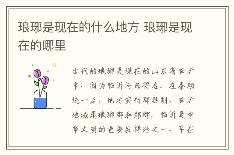 琅琊是现在的什么地方 琅琊是现在的哪里-九图集