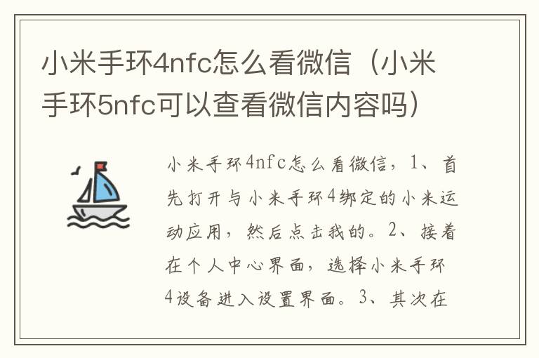 小米手环4nfc怎么看微信（小米手环5nfc可以查看微信内容吗）-九图集