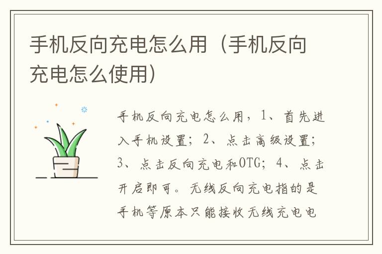 手机反向充电怎么用(手机反向充电怎么使用)