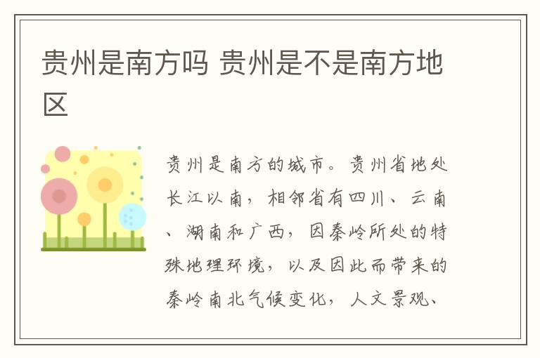 贵州是南方吗 贵州是不是南方地区