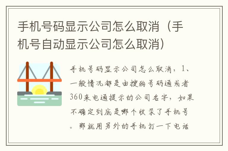 手机号码显示公司怎么取消(手机号自动显示公司怎么取消)-九图集