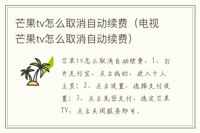 芒果tv怎么取消自动续费(电视芒果tv怎么取消自动续费)-九图集