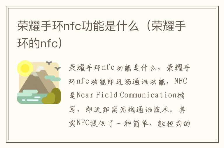 荣耀手环nfc功能是什么（荣耀手环的nfc）