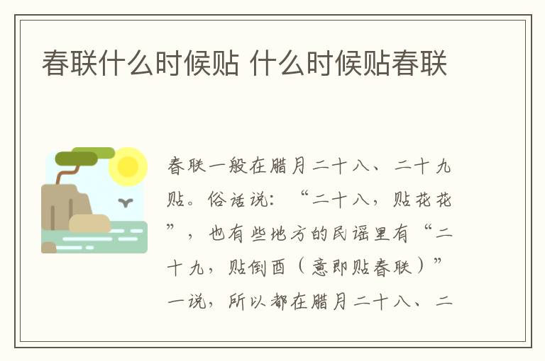 春联什么时候贴 什么时候贴春联