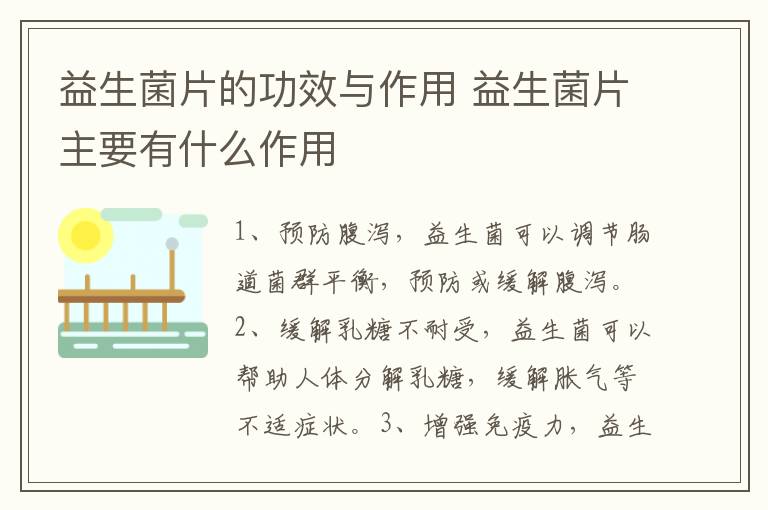 益生菌片的功效与作用 益生菌片主要有什么作用