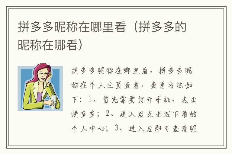 拼多多昵称在哪里看（拼多多的昵称在哪看）