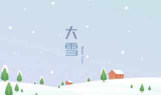 大雪是什么季节的节气(大雪下一个节气是什么节气)