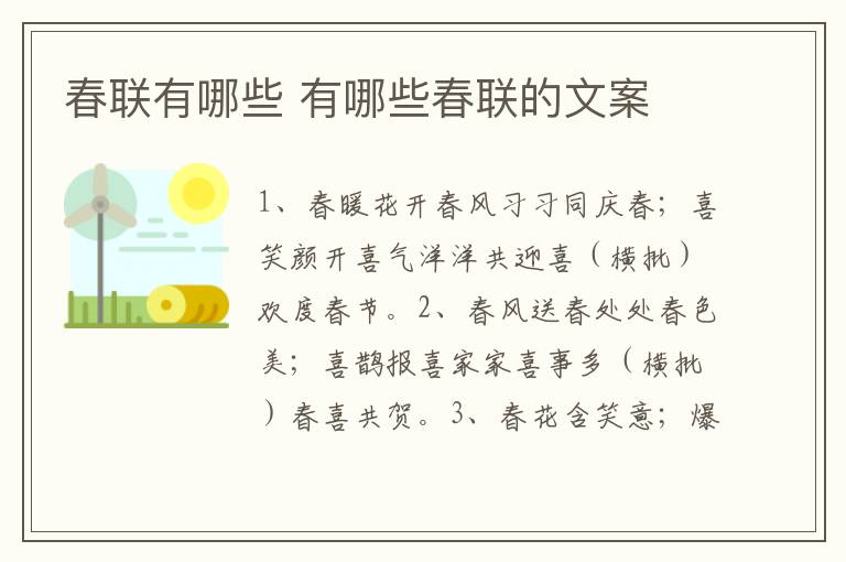 春联有哪些 有哪些春联的文案