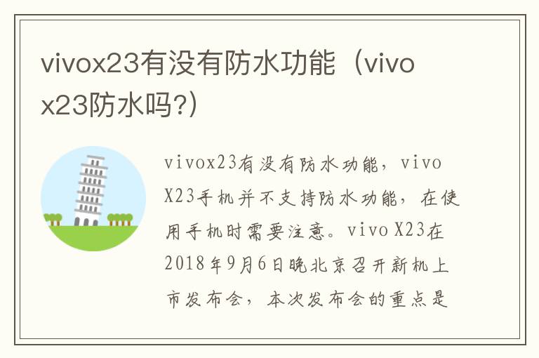 vivox23有没有防水功能（vivo x23防水吗?）-九图集