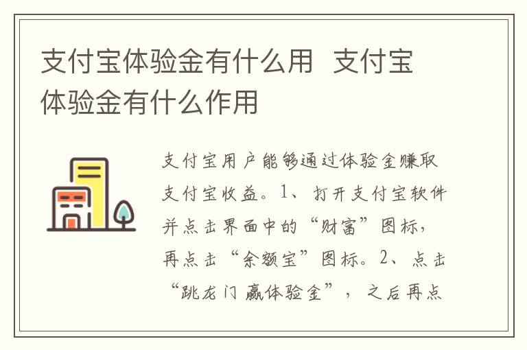 支付宝体验金有什么用  支付宝体验金有什么作用-九图集