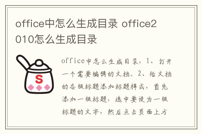 office中怎么生成目录 office2010怎么生成目录