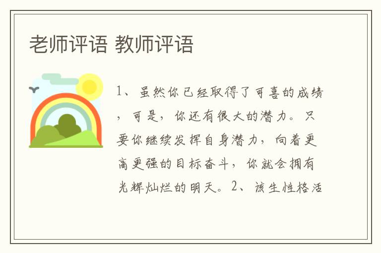 老师评语 教师评语