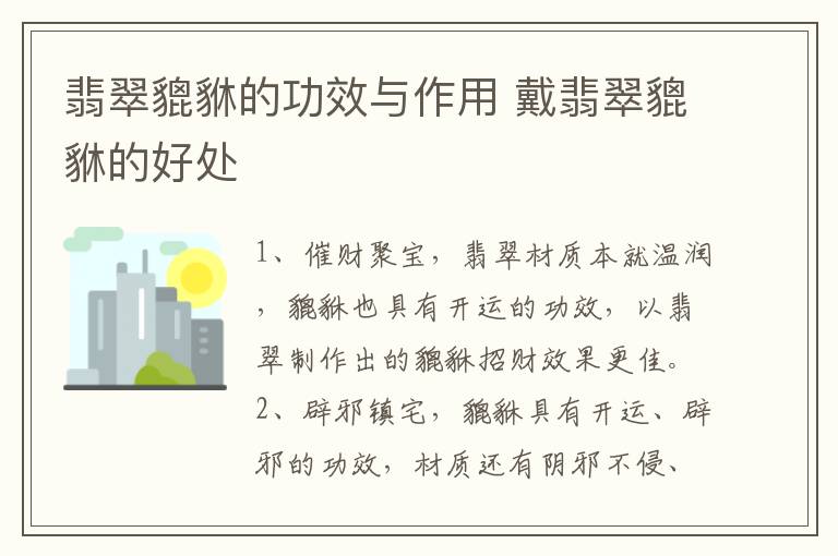 翡翠貔貅的功效与作用 戴翡翠貔貅的好处