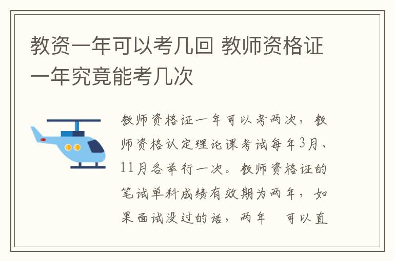教资一年可以考几回 教师资格证一年究竟能考几次-九图集