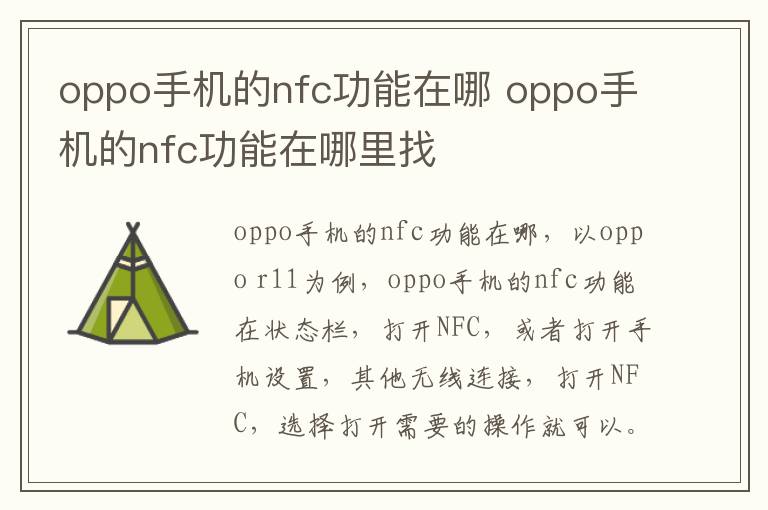 oppo手机的nfc功能在哪 oppo手机的nfc功能在哪里找-九图集