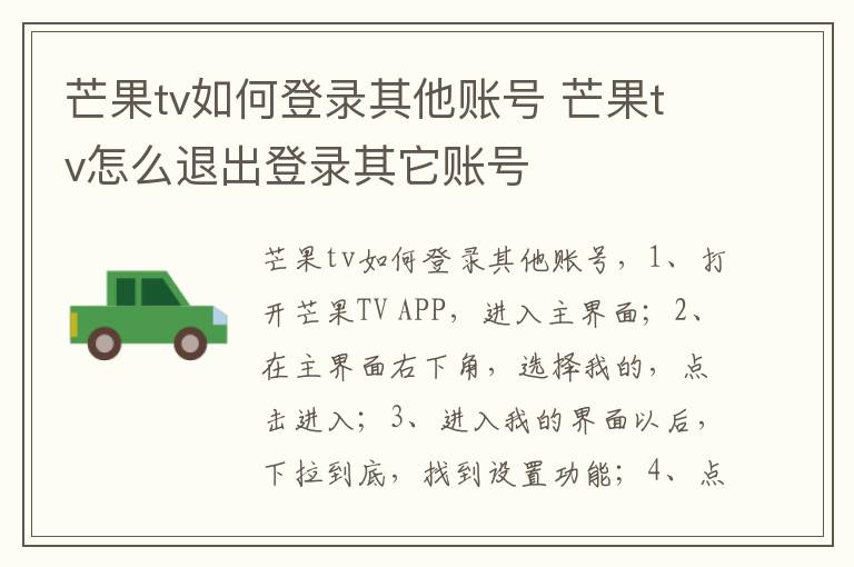 芒果tv如何登录其他账号 芒果tv怎么退出登录其它账号
