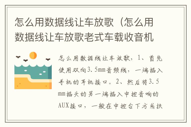 怎么用数据线让车放歌（怎么用数据线让车放歌老式车载收音机）-九图集