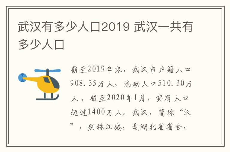 武汉有多少人口2019 武汉一共有多少人口-九图集