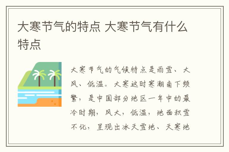 大寒节气的特点 大寒节气有什么特点