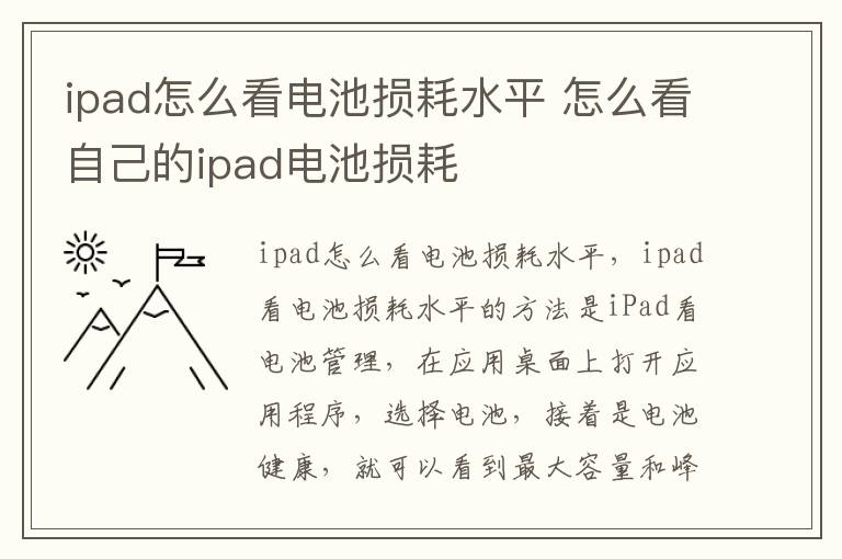 ipad怎么看电池损耗水平 怎么看自己的ipad电池损耗-九图集