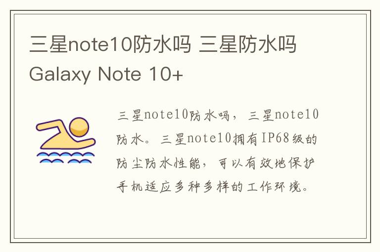 三星note10防水吗 三星防水吗 Galaxy Note 10+-九图集