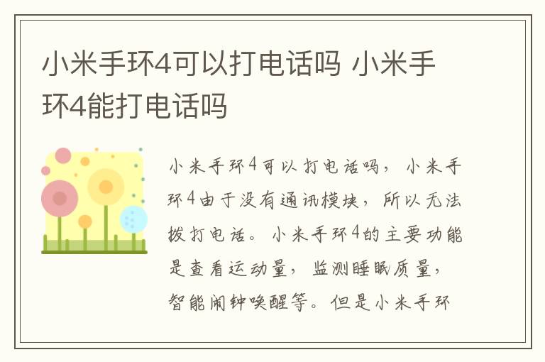小米手环4可以打电话吗 小米手环4能打电话吗-九图集