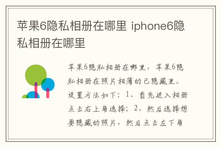 苹果6隐私相册在哪里 iphone6隐私相册在哪里