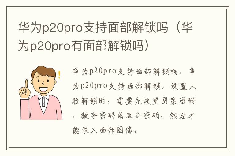 华为p20pro支持面部解锁吗（华为p20pro有面部解锁吗）-九图集