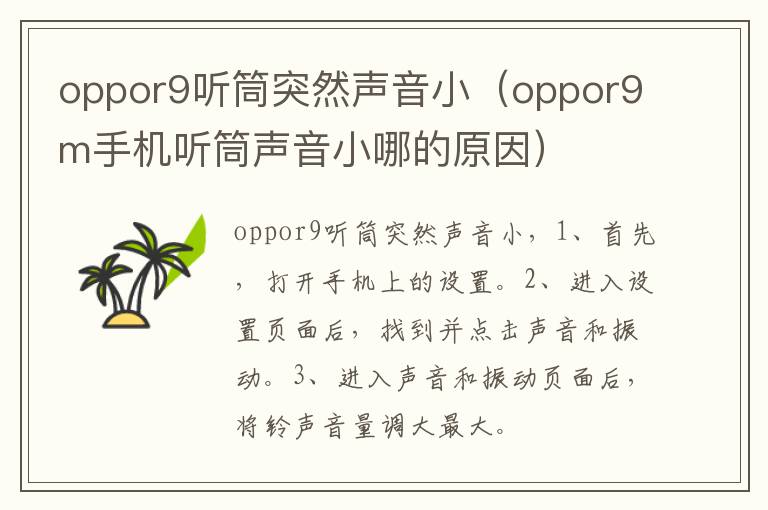 oppor9听筒突然声音小(oppor9m手机听筒声音小哪的原因)-九图集