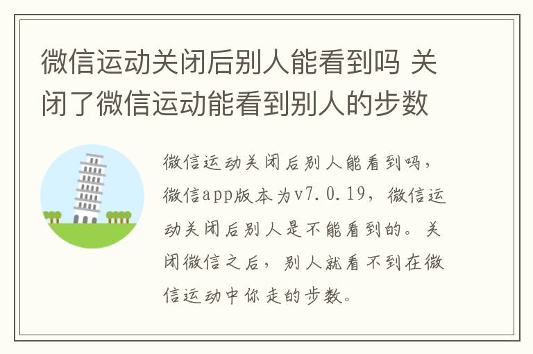 微信运动关闭后别人能看到吗 关闭了微信运动能看到别人的步数吗-九图集